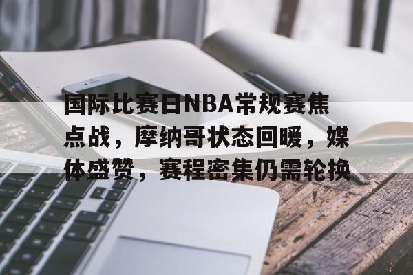 包含国际比赛日NBA常规赛焦点战，摩纳哥状态回暖，媒体盛赞，赛程密集仍需轮换的词条-ayx