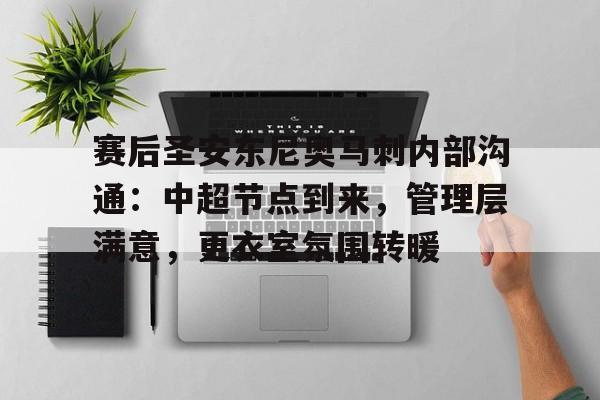 赛后圣安东尼奥马刺内部沟通：中超节点到来，管理层满意，更衣室氛围转暖的简单介绍-足球直播